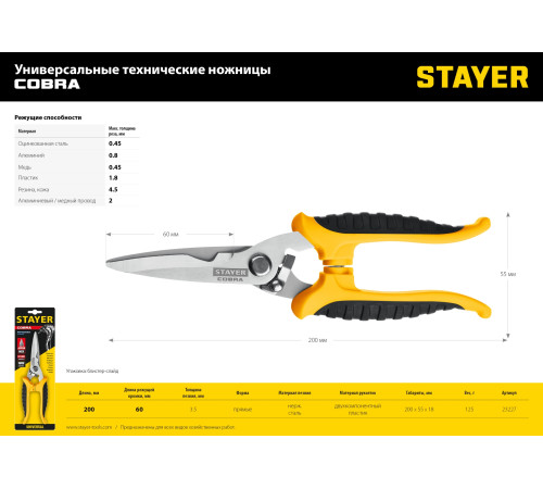 STAYER COBRA, 200 мм, Универсальные технические ножницы, Professional (23227) купить  в Сочи STAYER COBRA, 200 мм, Универсальные технические ножницы, Professional (23227) купить  в Сочи