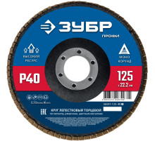 ЗУБР 125 х 22.2 мм, P40, КЛТ, Круг лепестковый торцевой (36591-125-40)