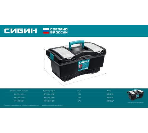СИБИН 490 х 275 х 240 мм, (19″), Пластиковый ящик для инструментов (38010-19) купить в Сочи СИБИН 490 х 275 х 240 мм, (19″), Пластиковый ящик для инструментов (38010-19) купить в Сочи