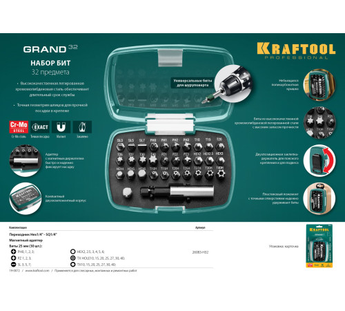 KRAFTOOL Grand-32, с магнитным адаптером 32 шт, набор бит (26083-H32) купить в Сочи KRAFTOOL Grand-32, с магнитным адаптером 32 шт, набор бит (26083-H32) купить в Сочи