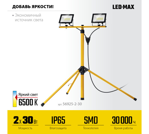 STAYER LED-MAX, 2 х 30 Вт, 6500 К, IP 65, 1.6 м, светодиодные прожекторы на штативе (56925-2-30) купить в Сочи STAYER LED-MAX, 2 х 30 Вт, 6500 К, IP 65, 1.6 м, светодиодные прожекторы на штативе (56925-2-30) купить в Сочи