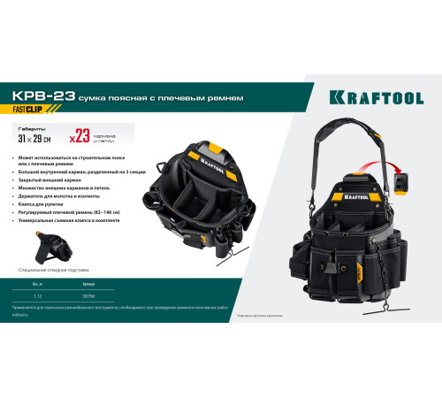 KRAFTOOL KPB-23 поясная сумка с быстросъёмным креплением FastClip, 290 х 310 мм (38766) купить  в Сочи
