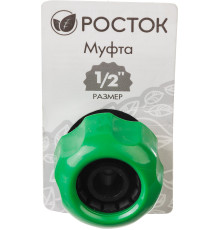 РОСТОК RM-12, 1/2″, для шланга, ремонтная муфта (426365)