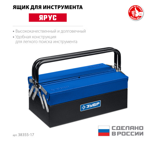 ЗУБР ЯРУС-3/17, 430 х 210 х 155 мм, (17″), Металлический раздвижной ящик для инструментов, Профессионал (38355-17) купить  в Сочи