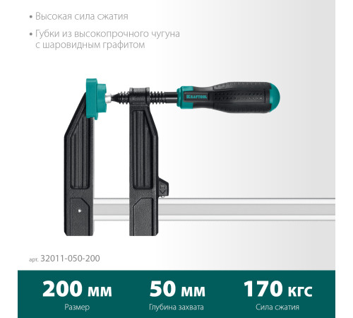 KRAFTOOL MF-200/050, 50 х 200 мм, струбцина F (32011-050-200) купить  в Сочи KRAFTOOL MF-200/050, 50 х 200 мм, струбцина F (32011-050-200) купить  в Сочи