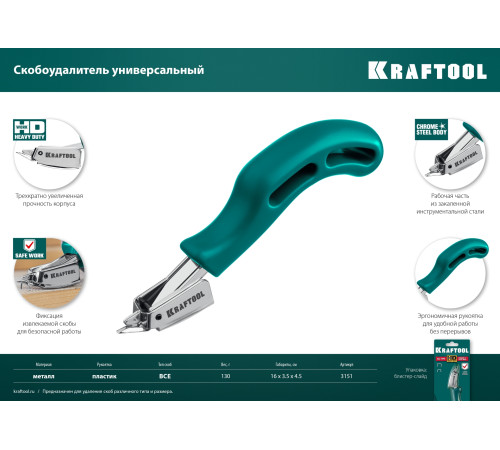 KRAFTOOL универсальный стальной скобоудалитель (3151) купить  в Сочи