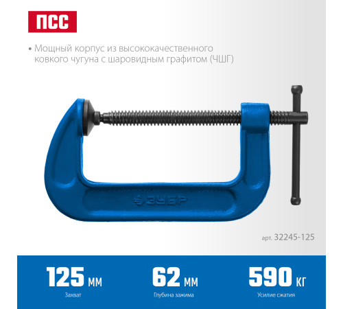 ЗУБР ПСС-130, 125 мм,чугунная струбцина тип С (G-образная), Профессионал (32245-125) купить  в Сочи ЗУБР ПСС-130, 125 мм,чугунная струбцина тип С (G-образная), Профессионал (32245-125) купить  в Сочи