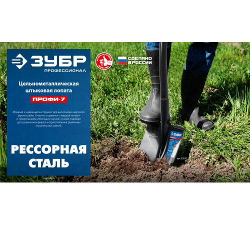 ЗУБР ПРОФИ-7, 275х205х1200мм, полотно рессорная сталь 1.6мм закалено, стальной изог.черенок с ручкой, штыковая лопата, тип ЛСГ, ПРОФЕССИОНАЛ (39557) купить в Сочи ЗУБР ПРОФИ-7, 275х205х1200мм, полотно рессорная сталь 1.6мм закалено, стальной изог.черенок с ручкой, штыковая лопата, тип ЛСГ, ПРОФЕССИОНАЛ (39557) купить в Сочи