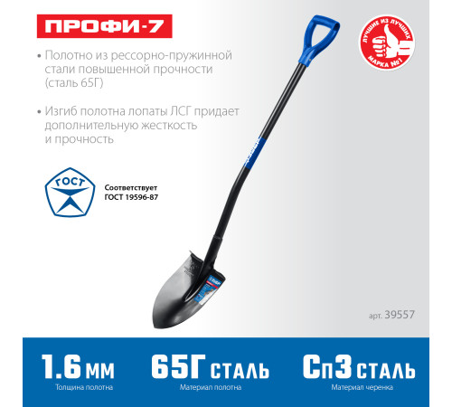 ЗУБР ПРОФИ-7, 275х205х1200мм, полотно рессорная сталь 1.6мм закалено, стальной изог.черенок с ручкой, штыковая лопата, тип ЛСГ, ПРОФЕССИОНАЛ (39557) купить в Сочи ЗУБР ПРОФИ-7, 275х205х1200мм, полотно рессорная сталь 1.6мм закалено, стальной изог.черенок с ручкой, штыковая лопата, тип ЛСГ, ПРОФЕССИОНАЛ (39557) купить в Сочи