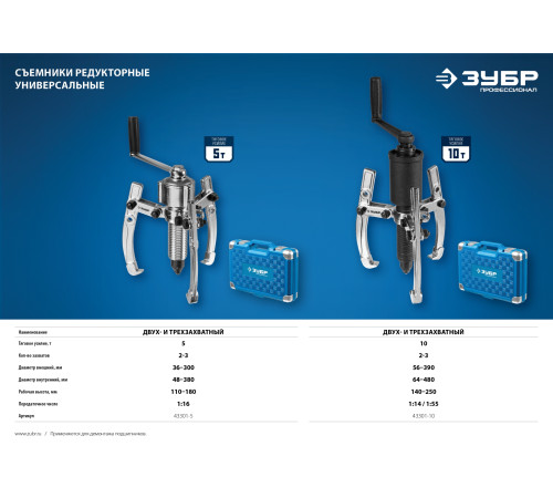 ЗУБР 10 т, универсальный редукторный съемник, Профессионал (43301-10) купить  в Сочи