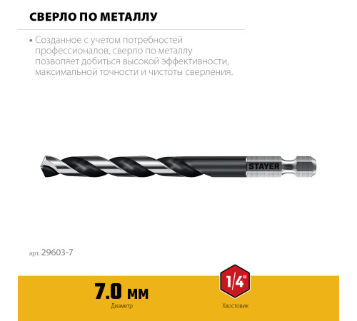 STAYER НЕХ-1/4″, d 7.0 х 109 мм, сверло по металлу для винтовёртов и шуруповертов IMPACT READY (29603-7) купить в Сочи STAYER НЕХ-1/4″, d 7.0 х 109 мм, сверло по металлу для винтовёртов и шуруповертов IMPACT READY (29603-7) купить в Сочи
