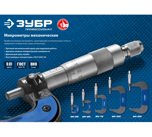ЗУБР МК 50, 25 - 50 мм, гладкий механический микрометр, Профессионал (34480-50) купить  в Сочи