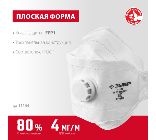 ЗУБР ТК-80, класс защиты FFP1, плоская 3-х панельная, фильтрующая полумаска с клапаном выдоха (11164) купить в Сочи ЗУБР ТК-80, класс защиты FFP1, плоская 3-х панельная, фильтрующая полумаска с клапаном выдоха (11164) купить в Сочи