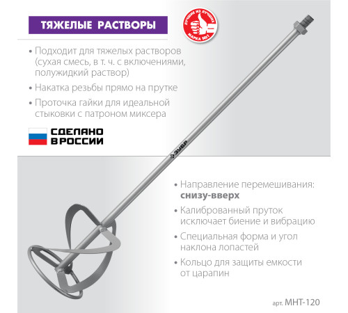 ЗУБР М14, d120 мм, насадка-миксер для тяжелых растворов ″снизу-вверх″ (МНТ-120) купить  в Сочи