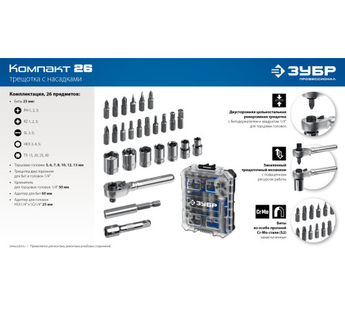 ЗУБР Компакт 26 предм., система стыковки Z-БОКС, набор: трещотка с насадками, Профессионал (25172) купить  в Сочи