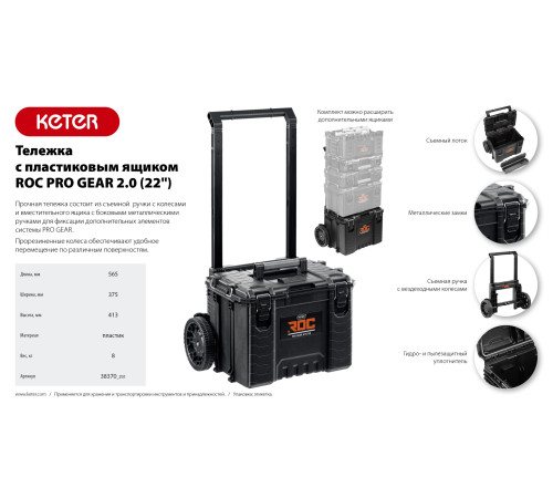 KETER ROC PRO GEAR 2.0 (22″) тележка с пластиковым ящиком (38370) купить  в Сочи