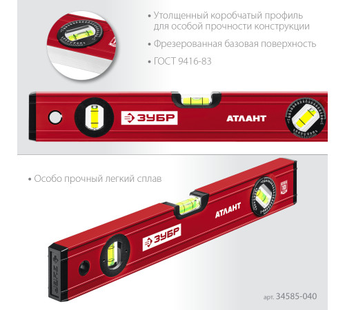 ЗУБР АТЛАНТ, 400 мм, уровень с усиленным профилем (34585-040) купить  в Сочи