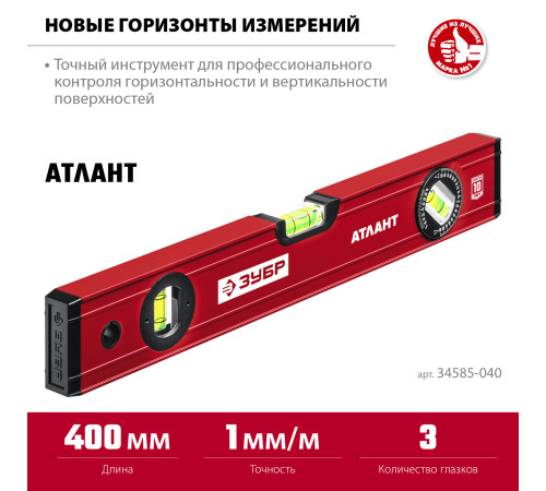 ЗУБР АТЛАНТ, 400 мм, уровень с усиленным профилем (34585-040) купить  в Сочи