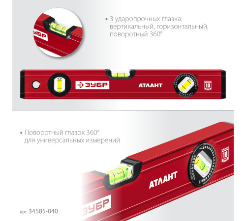ЗУБР АТЛАНТ, 400 мм, уровень с усиленным профилем (34585-040) купить  в Сочи