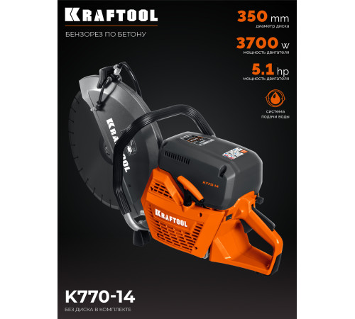KRAFTOOL 3700 Вт, 350 мм, без диска, бензорез по бетону (бетонорез) (K770-14) купить  в Сочи