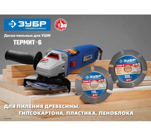 ЗУБР Термит-6, 125 х 22.2 мм, 6 резцов, для УШМ, усиленный, пильный диск по дереву, Профессионал (36858-125) купить в Сочи ЗУБР Термит-6, 125 х 22.2 мм, 6 резцов, для УШМ, усиленный, пильный диск по дереву, Профессионал (36858-125) купить в Сочи