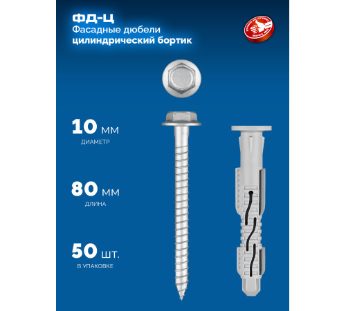 ЗУБР ФД-Ц 10 x 80 мм, фасадный дюбель, нейлон/цинк, 50 шт (301455-080) купить  в Сочи