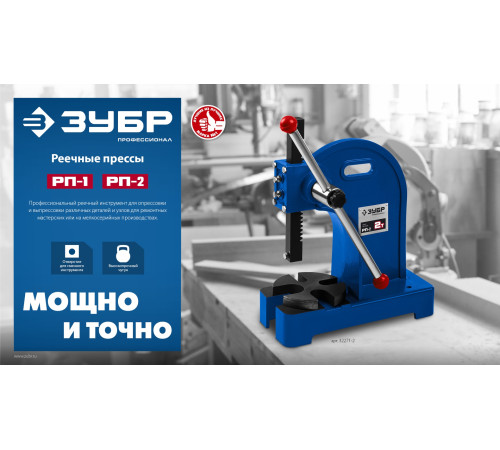 ЗУБР РП-2, 2 т, реечный пресс (32271-2) купить  в Сочи ЗУБР РП-2, 2 т, реечный пресс (32271-2) купить  в Сочи