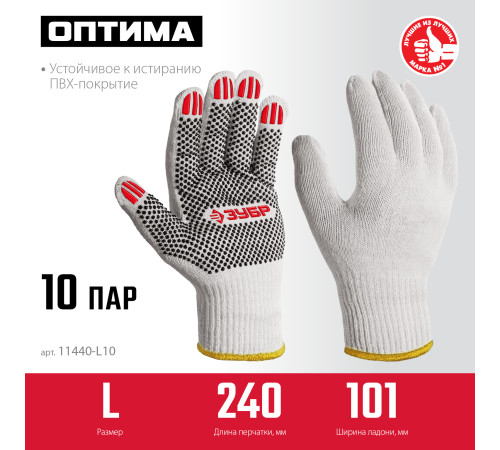 ЗУБР ОПТИМА, L (9), х/б перчатки с ПВХ покрытием (точка), 10 класс, 10 пар (11440-L10) купить  в Сочи