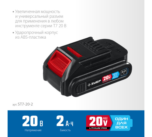 ЗУБР T7, 20 В, 2.0 А·ч, аккумуляторная батарея, Профессионал (ST7-20-2) купить в Сочи ЗУБР T7, 20 В, 2.0 А·ч, аккумуляторная батарея, Профессионал (ST7-20-2) купить в Сочи