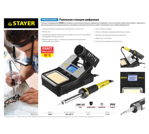 STAYER SP-50, 48 Вт, 160 - 520°C, цифровая паяльная станция, Professional (55370) купить в Сочи STAYER SP-50, 48 Вт, 160 - 520°C, цифровая паяльная станция, Professional (55370) купить в Сочи