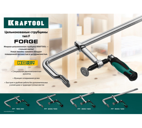 KRAFTOOL Forge FF-200/100, 100 х 200 мм, цельнокованая струбцина F (32014-100-200) купить  в Сочи