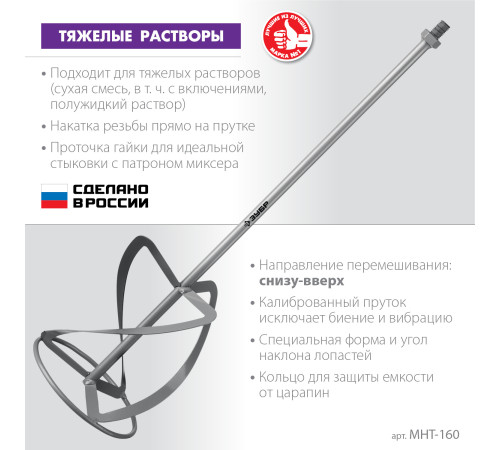 ЗУБР М14, d160 мм, насадка-миксер для тяжелых растворов ″снизу-вверх″ (МНТ-160) купить  в Сочи