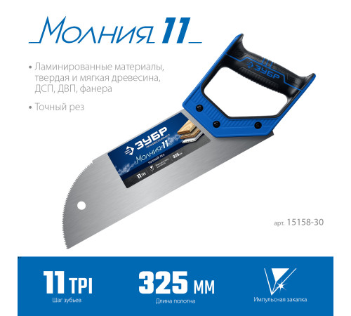 ЗУБР Молния 11, 325 мм, 11 TPI, ножовка для фанеры, Профессионал (15158-30) купить в Сочи ЗУБР Молния 11, 325 мм, 11 TPI, ножовка для фанеры, Профессионал (15158-30) купить в Сочи