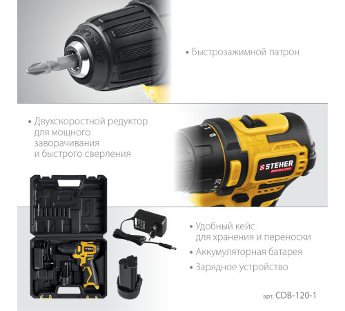 STEHER 12 В, 35 Н·м, 1 АКБ (2 А·ч), бесщеточная дрель-шуруповерт, кейс (CDB-120-1) купить в Сочи STEHER 12 В, 35 Н·м, 1 АКБ (2 А·ч), бесщеточная дрель-шуруповерт, кейс (CDB-120-1) купить в Сочи