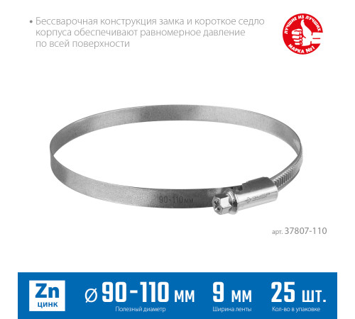ЗУБР Х-9Н, 90 - 110 мм, накатная лента 9 мм, цинк, 25 шт, червячный хомут (37807-110) купить в Сочи ЗУБР Х-9Н, 90 - 110 мм, накатная лента 9 мм, цинк, 25 шт, червячный хомут (37807-110) купить в Сочи