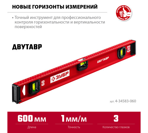ЗУБР ДВУТАВР, 600 мм, двутавровый, уровень с усиленным профилем (4-34583-060) купить в Сочи ЗУБР ДВУТАВР, 600 мм, двутавровый, уровень с усиленным профилем (4-34583-060) купить в Сочи