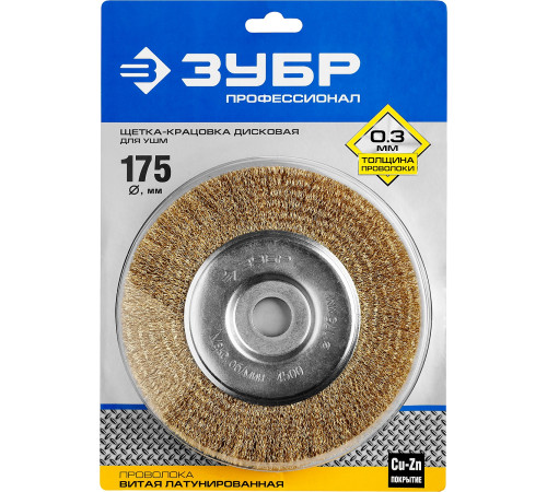 ЗУБР 175 х 22 мм, витая латунированная, проволока 0.3 мм, щетка дисковая для УШМ, Профессионал (35187-175) купить  в Сочи