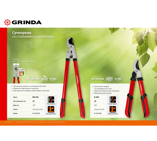 GRINDA RX-700, 700 мм, с шестерённой передачей, закаленные лезвия, усиленный плоскостной сучкорез (8-424105) купить в Сочи GRINDA RX-700, 700 мм, с шестерённой передачей, закаленные лезвия, усиленный плоскостной сучкорез (8-424105) купить в Сочи