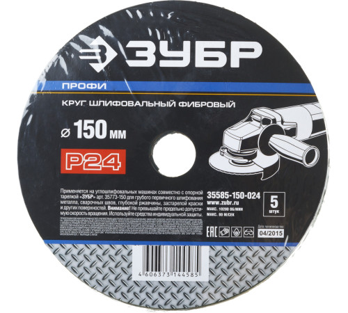 Круг шлифовальный ЗУБР ″ПРОФИ″ фибровый, для УШМ, P24, 150х22мм, 5 листов купить  в Сочи