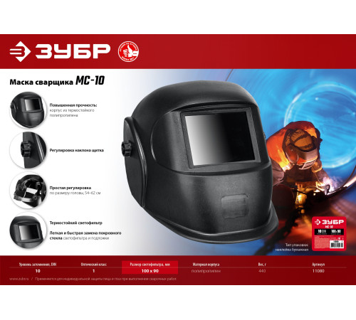 ЗУБР МС-10, затемнение 10, маска сварщика со стеклянным светофильтром (11080) купить  в Сочи