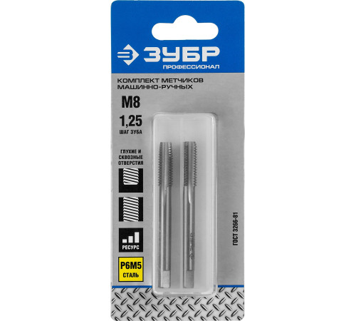 ЗУБР М8 x 1.25 мм, сталь Р6М5, комплект машинно-ручных метчиков, Профессионал (4-28007-08-1.25-H2) купить  в Сочи