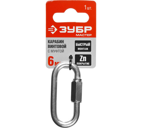 ЗУБР 6 мм, 1 шт, винтовой карабин с муфтой (304536-06) купить  в Сочи