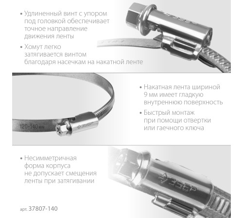 ЗУБР Х-9Н, 120 - 140 мм, накатная лента 9 мм, цинк, 10 шт, червячный хомут (37807-140) купить  в Сочи