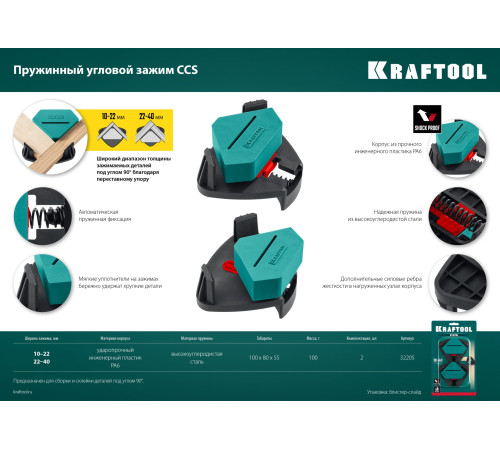 KRAFTOOL CCS, два диапазона зажима 10 - 22/22 - 40 мм, 2 шт, пружинный угловой зажим (32205) купить в Сочи KRAFTOOL CCS, два диапазона зажима 10 - 22/22 - 40 мм, 2 шт, пружинный угловой зажим (32205) купить в Сочи