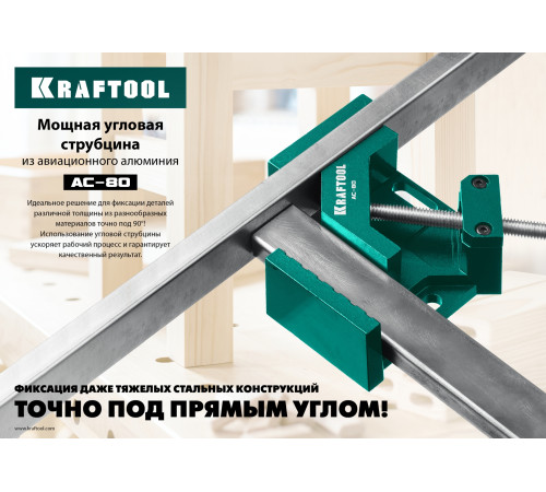 KRAFTOOL AC-80, глубина зажима 70 мм, мощная алюминиевая угловая струбцина (32202) купить в Сочи KRAFTOOL AC-80, глубина зажима 70 мм, мощная алюминиевая угловая струбцина (32202) купить в Сочи