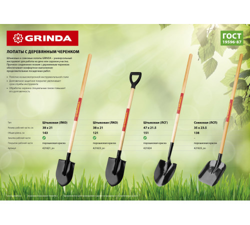 GRINDA 290 х 215 х 1500 мм, полотно 1.6 мм, закалено, деревянный черенок высш. сорт, штыковая лопата, тип ЛСГ (421824) купить в Сочи GRINDA 290 х 215 х 1500 мм, полотно 1.6 мм, закалено, деревянный черенок высш. сорт, штыковая лопата, тип ЛСГ (421824) купить в Сочи