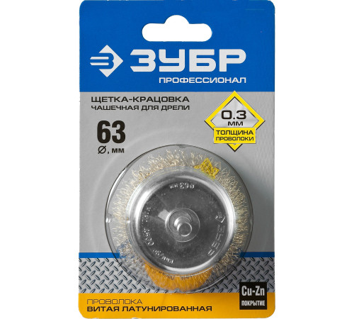ЗУБР d 63 мм, витая латунированная, стальная 0.3 мм, чашечная щетка для дрели, Профессионал (3525-063) купить  в Сочи