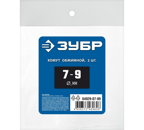 ЗУБР 7 - 9 мм, 2 шт, обжимной хомут, Профессионал (64929-07-09) купить  в Сочи