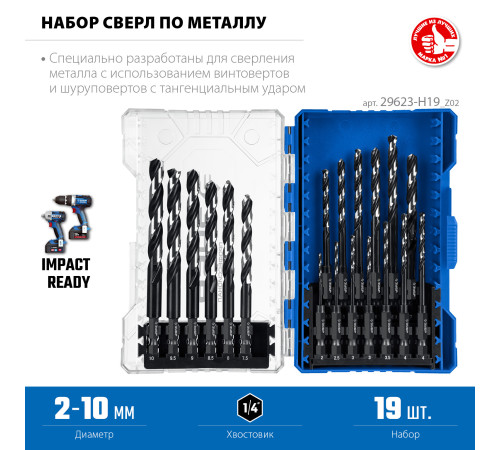 ЗУБР НЕХ-1/4″, 19 шт, набор сверл по металлу для винтовёртов и шуруповертов IMPACT READY (29623-H19) купить в Сочи ЗУБР НЕХ-1/4″, 19 шт, набор сверл по металлу для винтовёртов и шуруповертов IMPACT READY (29623-H19) купить в Сочи