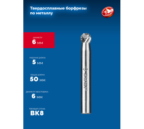 ЗУБР 6х5 мм, тип D (сфера), хв-к 6 мм, твердосплавная борфреза, ПРОФЕССИОНАЛ (28803-6-5) купить  в Сочи